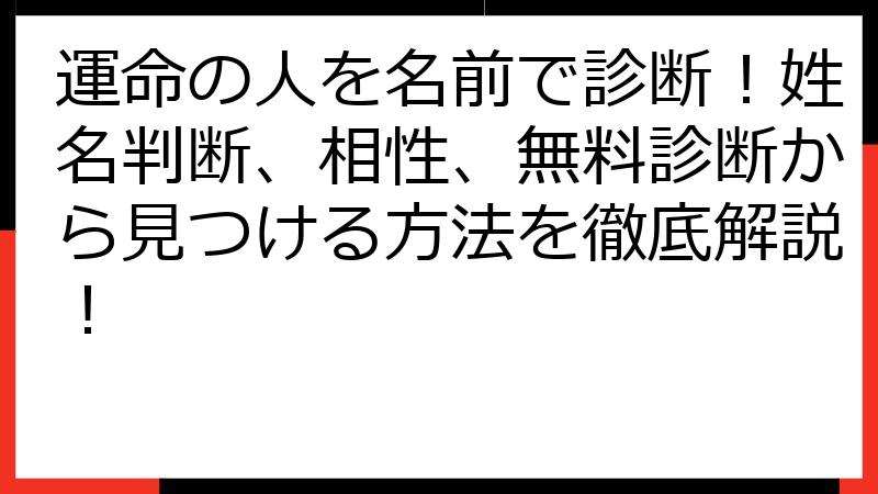 運命の人を名前で診断！姓名判断、相性、無料診断から見つける方法を徹底解説！