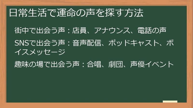 日常生活で運命の声を探す方法