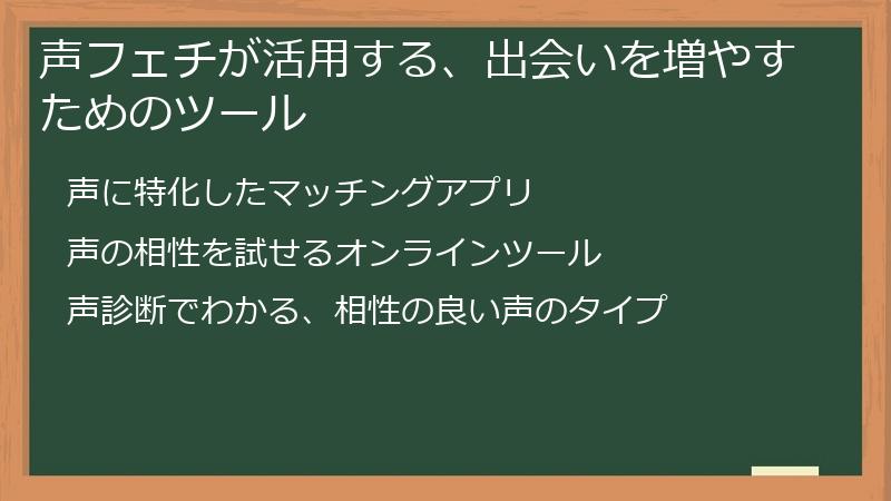 声フェチが活用する、出会いを増やすためのツール