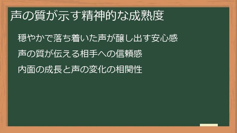 声の質が示す精神的な成熟度