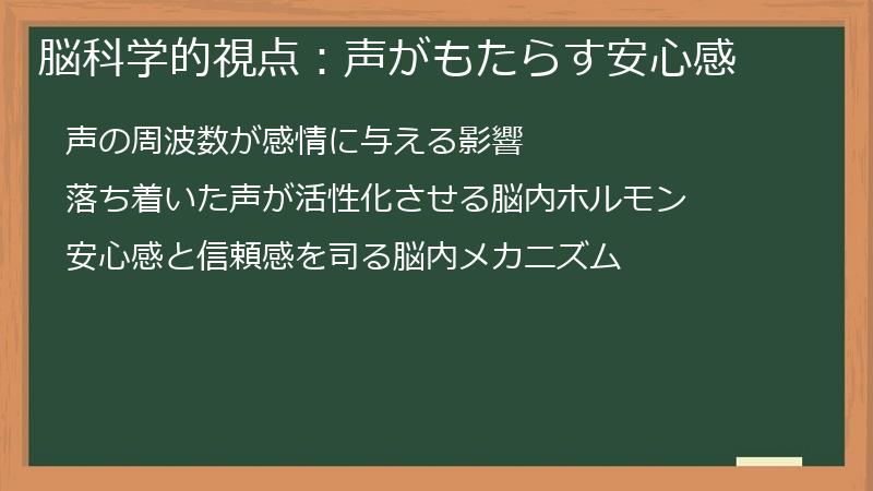 脳科学的視点：声がもたらす安心感