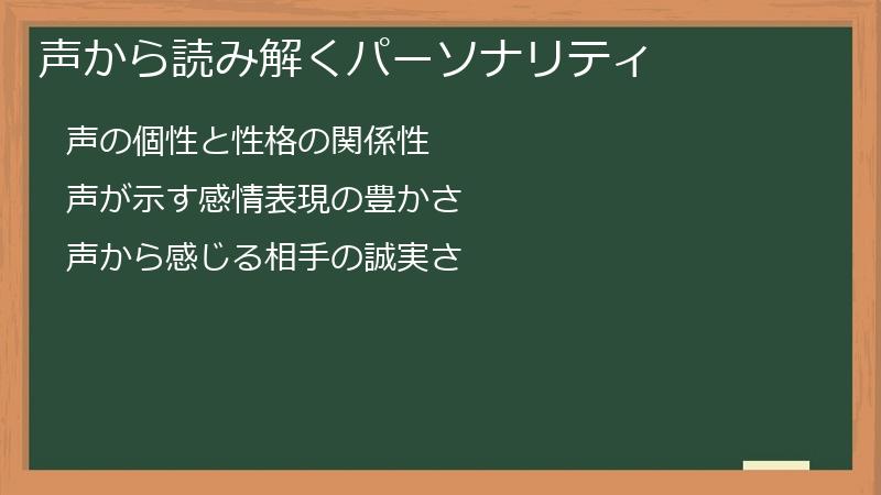 声から読み解くパーソナリティ