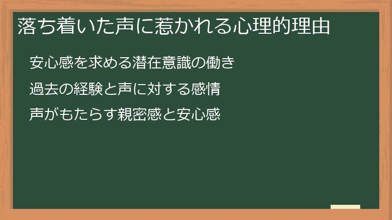 落ち着いた声に惹かれる心理的理由