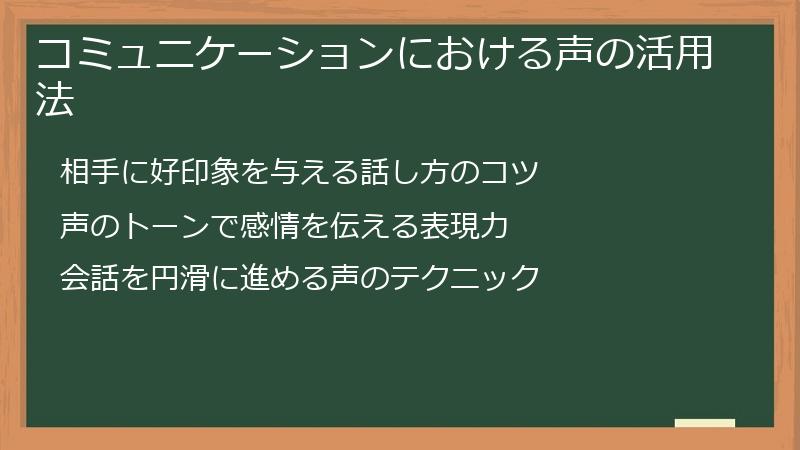コミュニケーションにおける声の活用法