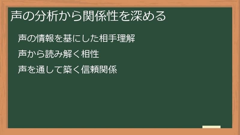 声の分析から関係性を深める