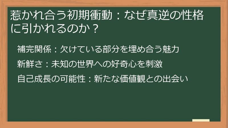 惹かれ合う初期衝動：なぜ真逆の性格に引かれるのか？