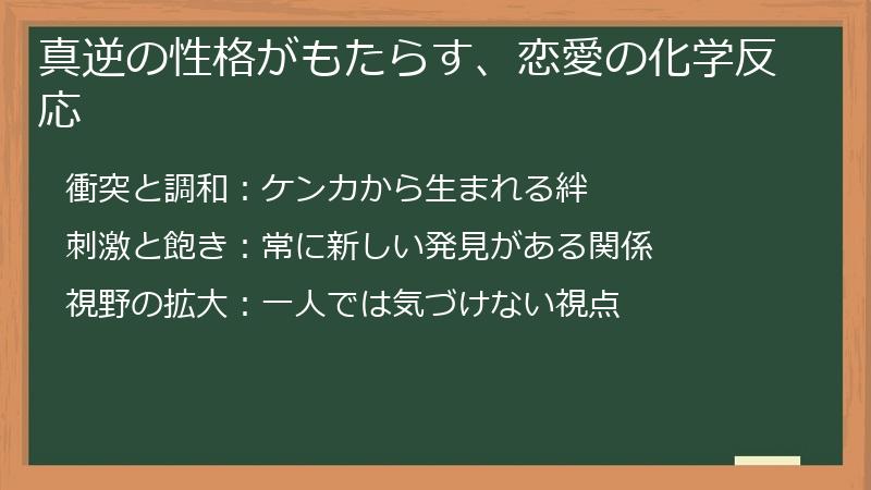 真逆の性格がもたらす、恋愛の化学反応