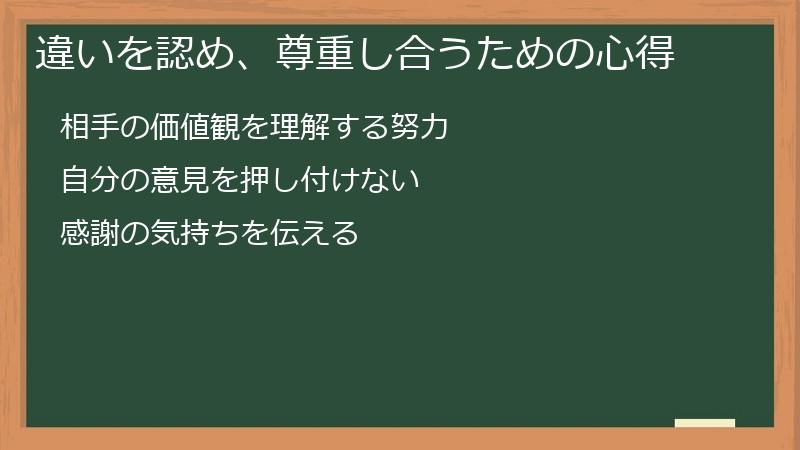 違いを認め、尊重し合うための心得