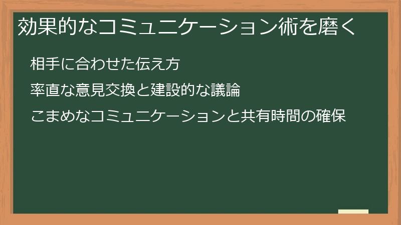 効果的なコミュニケーション術を磨く