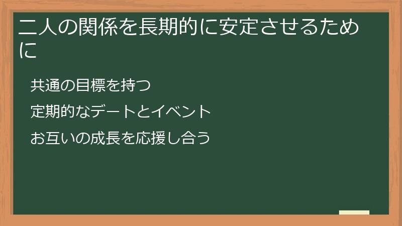 二人の関係を長期的に安定させるために