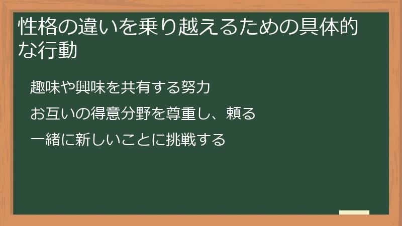 性格の違いを乗り越えるための具体的な行動