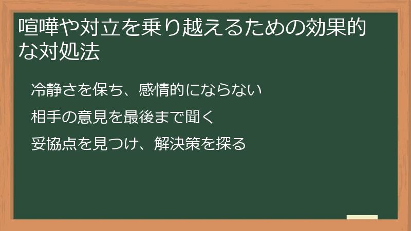 喧嘩や対立を乗り越えるための効果的な対処法