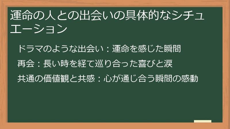 運命の人との出会いの具体的なシチュエーション