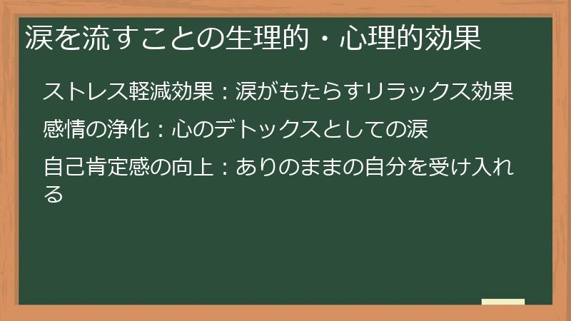 涙を流すことの生理的・心理的効果