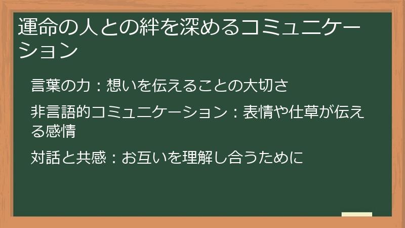 運命の人との絆を深めるコミュニケーション