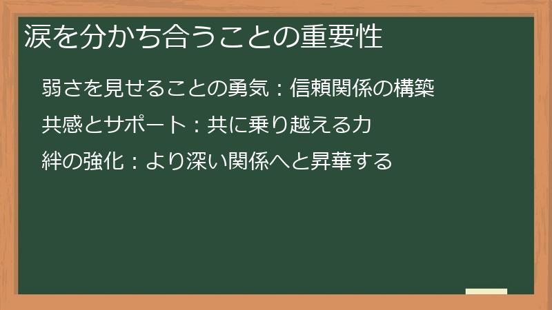 涙を分かち合うことの重要性