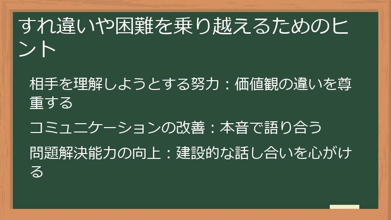 すれ違いや困難を乗り越えるためのヒント