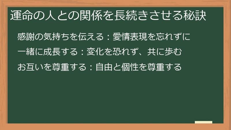 運命の人との関係を長続きさせる秘訣