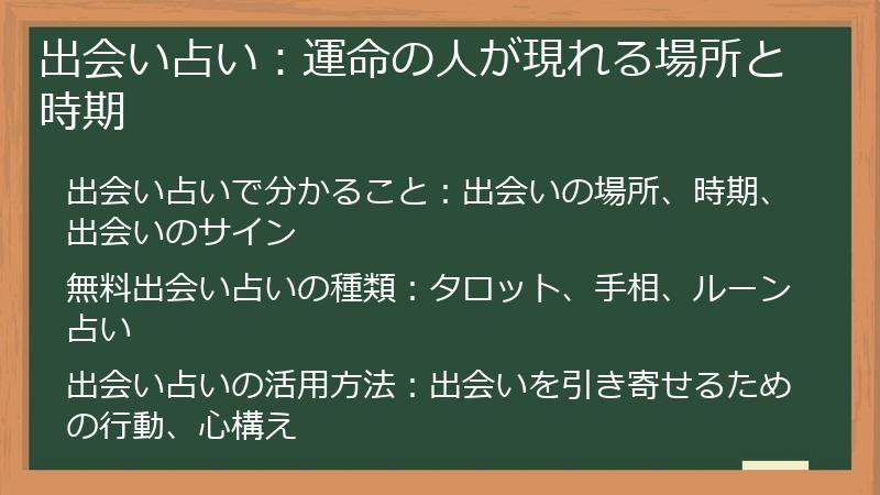 出会い占い：運命の人が現れる場所と時期