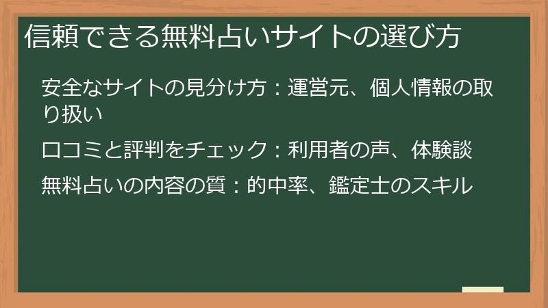 信頼できる無料占いサイトの選び方