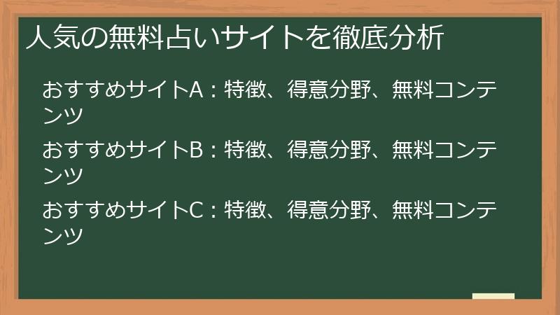 人気の無料占いサイトを徹底分析