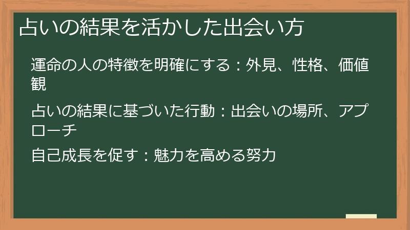 占いの結果を活かした出会い方