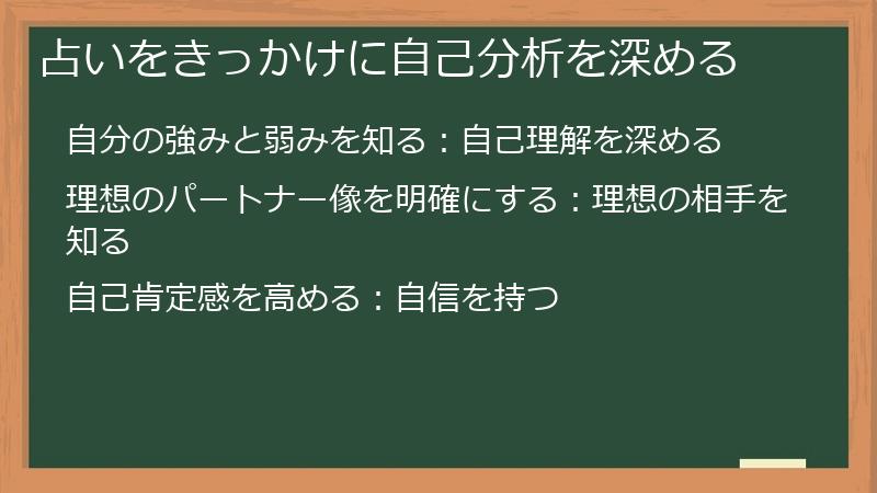 占いをきっかけに自己分析を深める