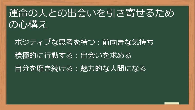 運命の人との出会いを引き寄せるための心構え