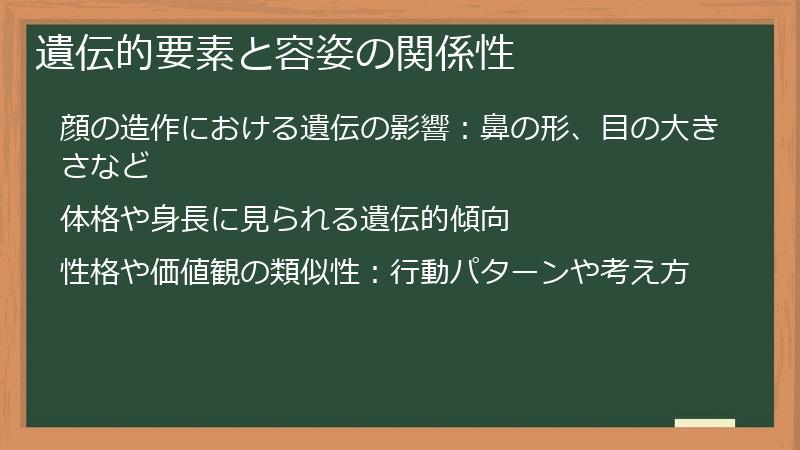 遺伝的要素と容姿の関係性
