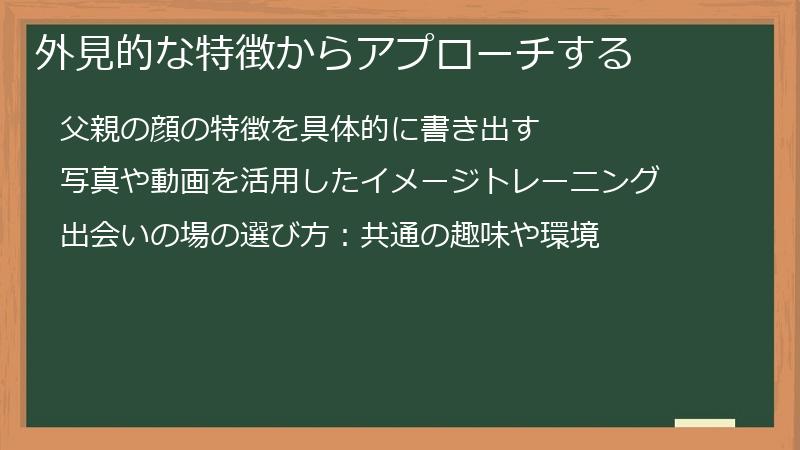 外見的な特徴からアプローチする