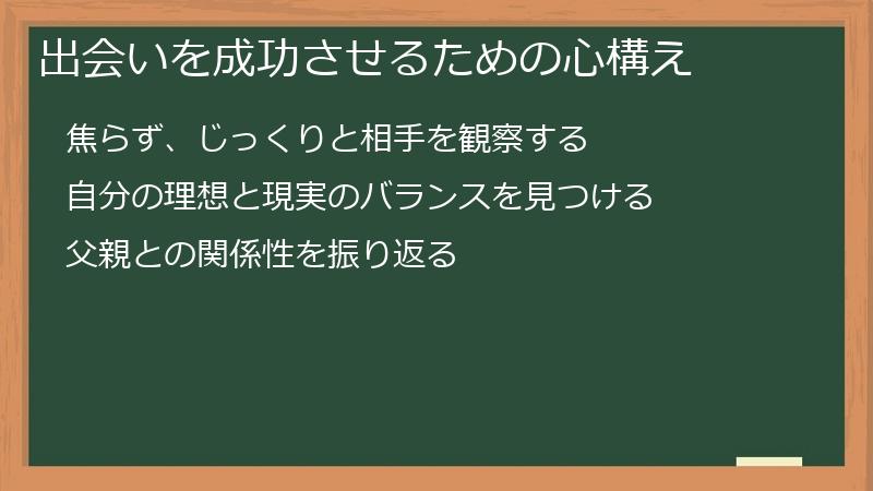 出会いを成功させるための心構え