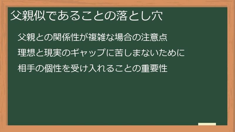 父親似であることの落とし穴