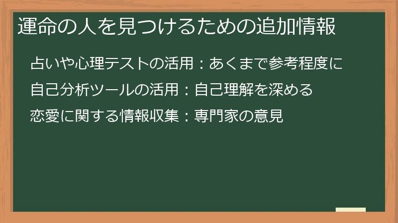 運命の人を見つけるための追加情報