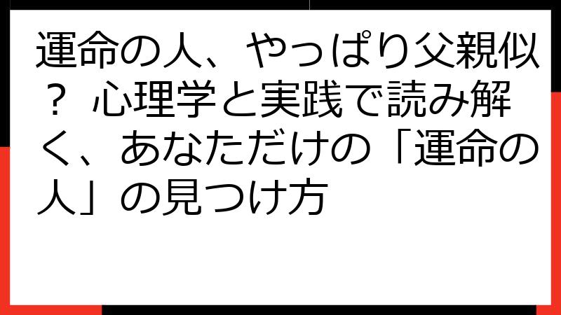 運命の人、やっぱり父親似？ 心理学と実践で読み解く、あなただけの「運命の人」の見つけ方