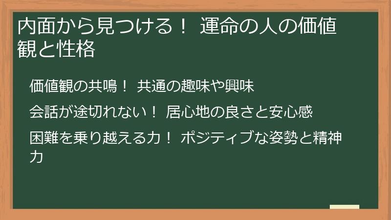 内面から見つける！ 運命の人の価値観と性格