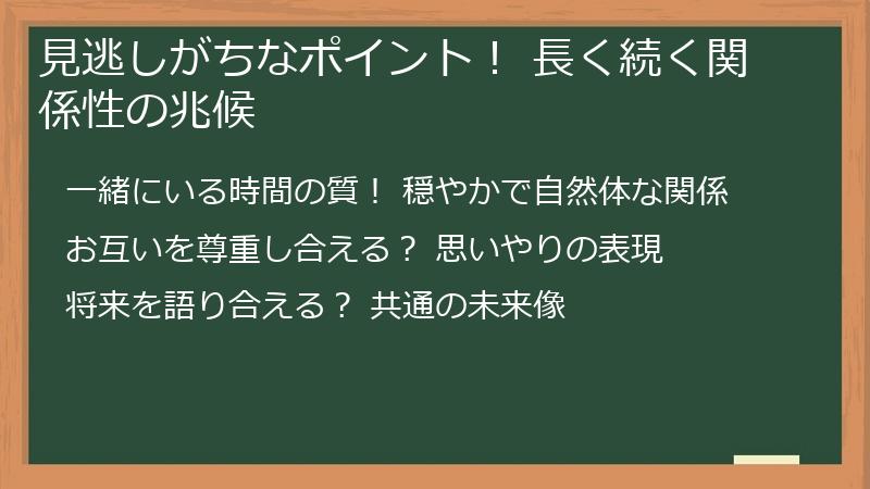 見逃しがちなポイント！ 長く続く関係性の兆候