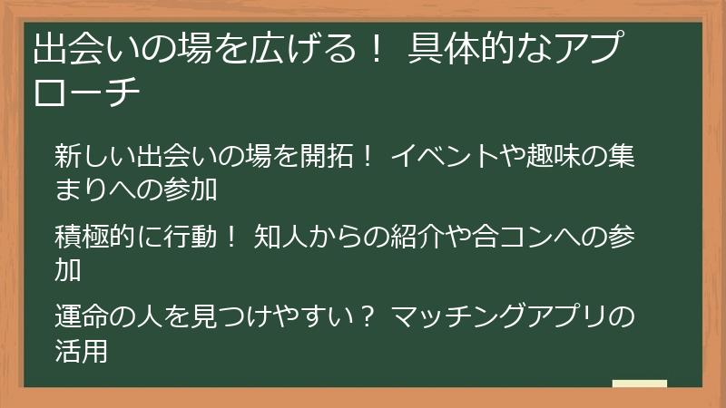 出会いの場を広げる！ 具体的なアプローチ