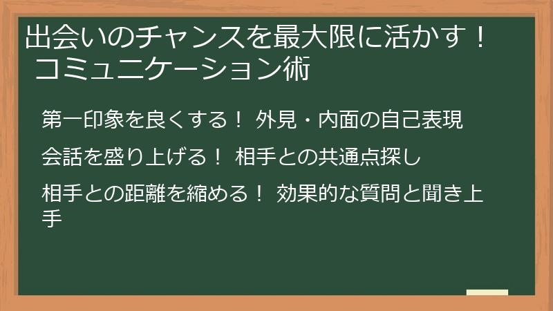 出会いのチャンスを最大限に活かす！ コミュニケーション術
