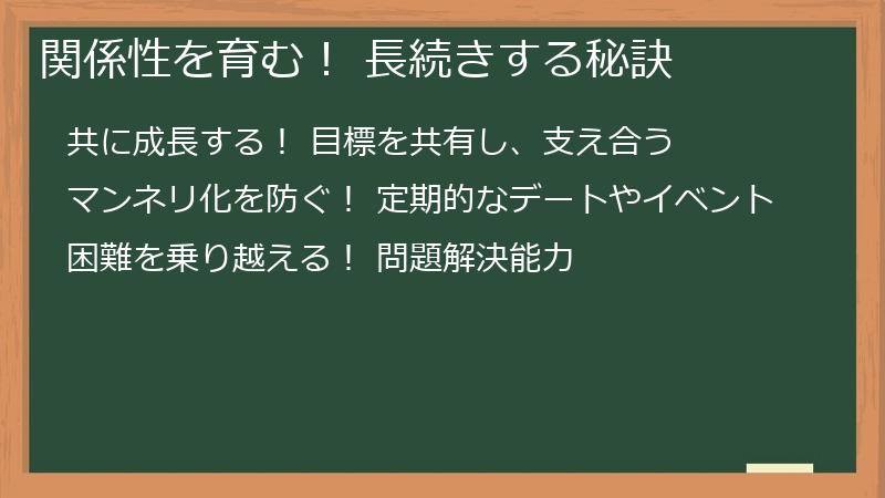 関係性を育む！ 長続きする秘訣