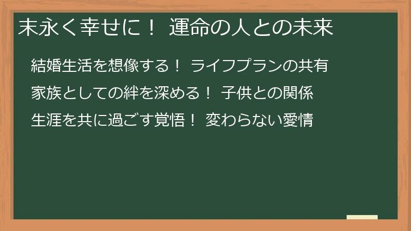 末永く幸せに! 運命の人との未来