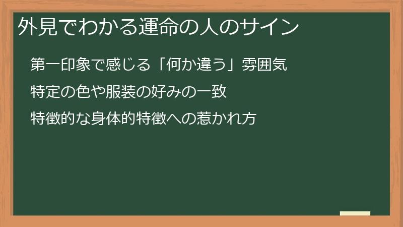 外見でわかる運命の人のサイン