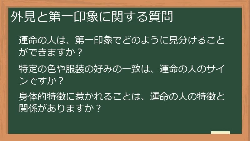 外見と第一印象に関する質問