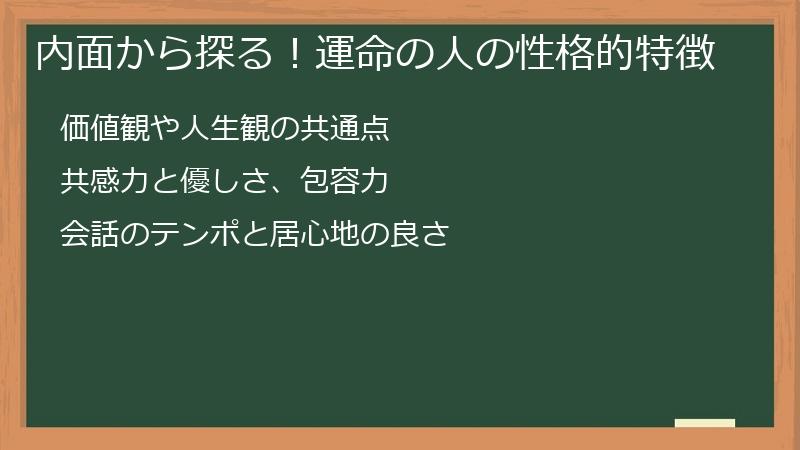 内面から探る！運命の人の性格的特徴