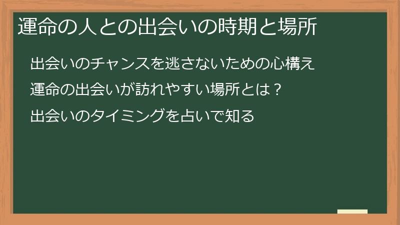 運命の人との出会いの時期と場所