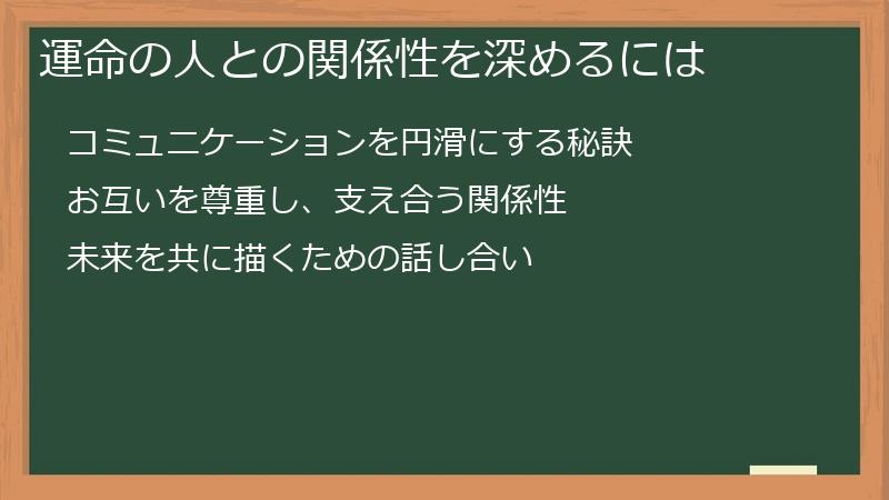 運命の人との関係性を深めるには