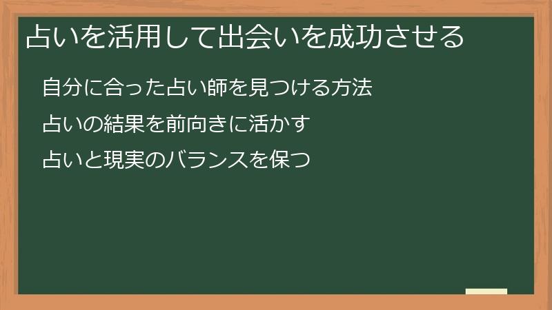 占いを活用して出会いを成功させる