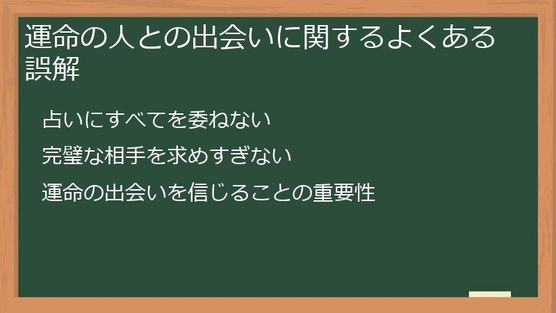 運命の人との出会いに関するよくある誤解