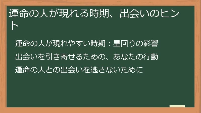 運命の人が現れる時期、出会いのヒント