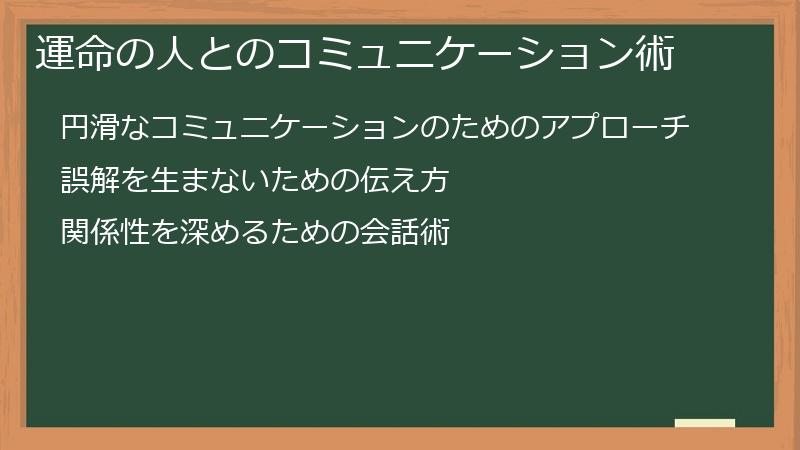 運命の人とのコミュニケーション術