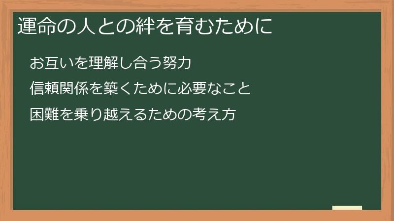 運命の人との絆を育むために